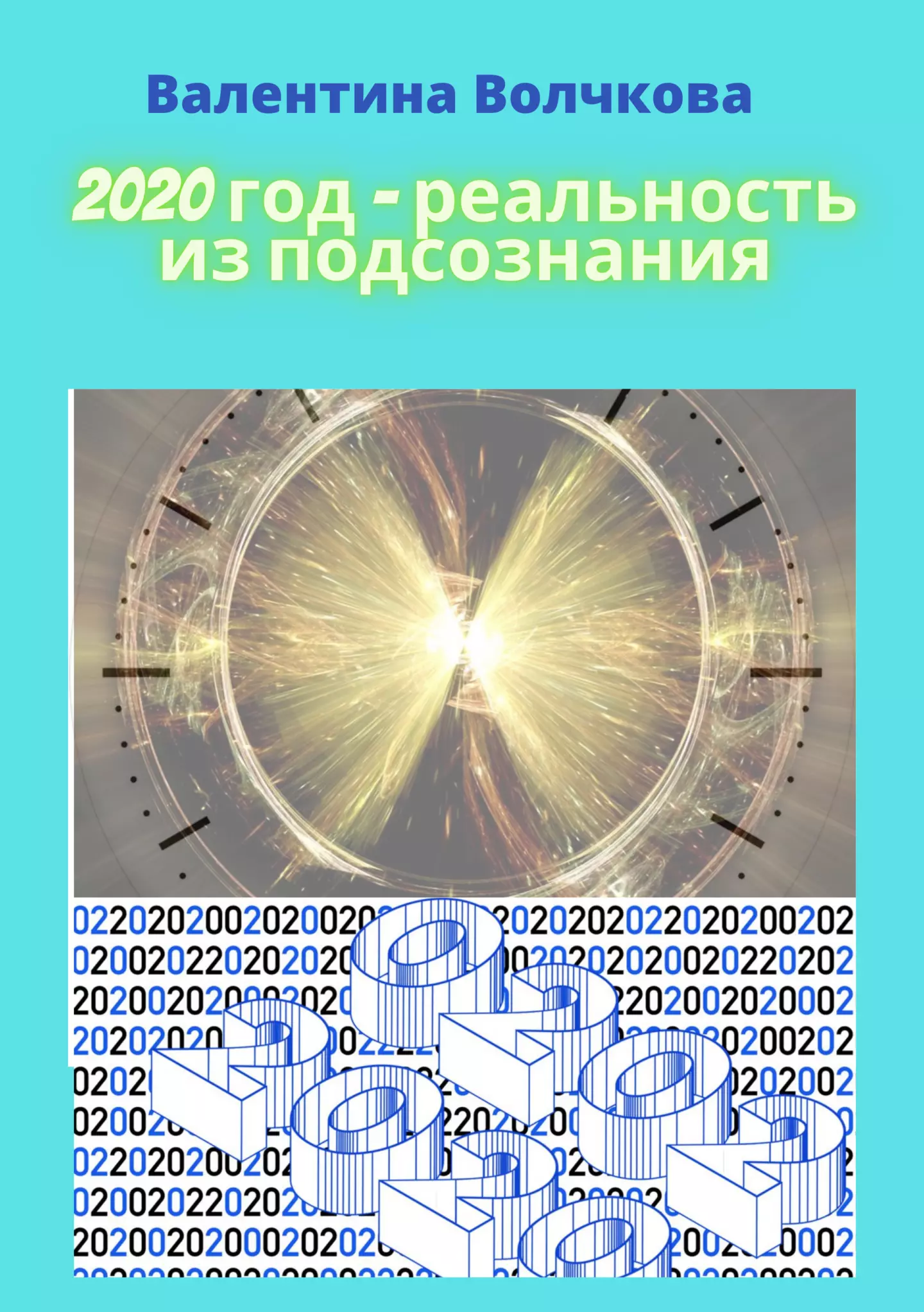 О рассказе «2020 год — реальность из подсознания»